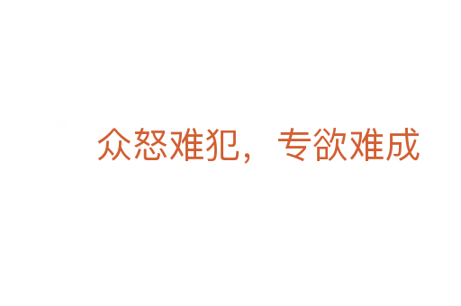 众怒难犯,专欲难成