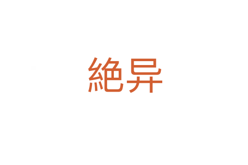絶异