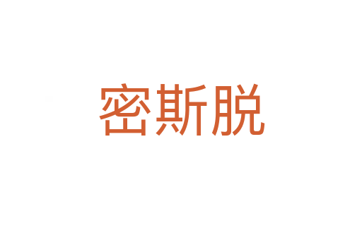 密斯脱