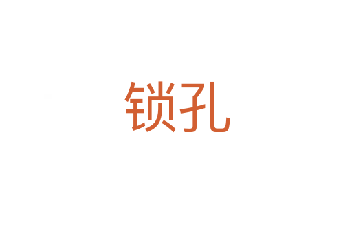 锁孔