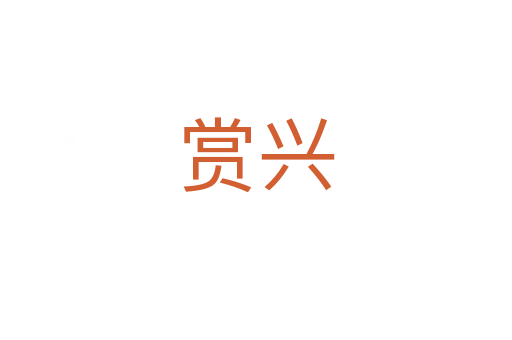 赏兴
