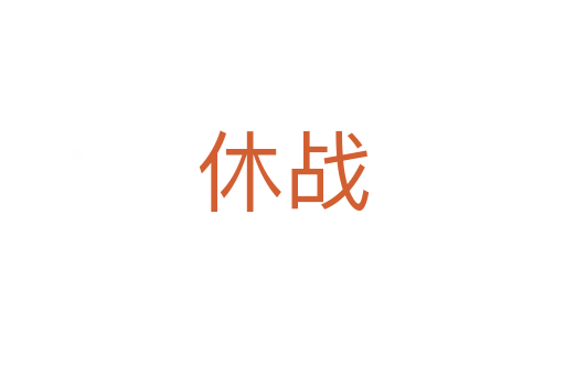 休战