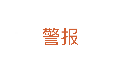 警报