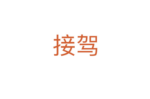 接驾
