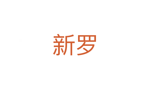 新罗