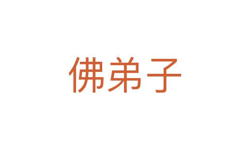 佛弟子