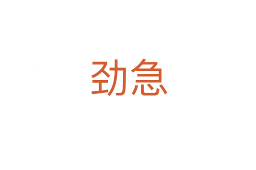 劲急