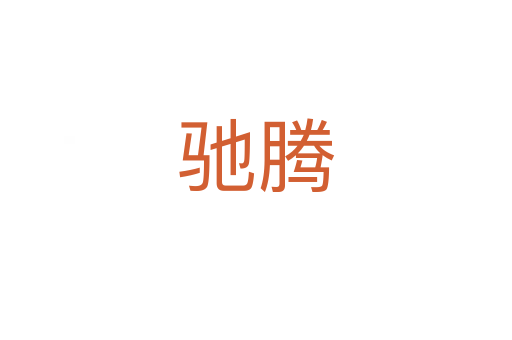 驰腾