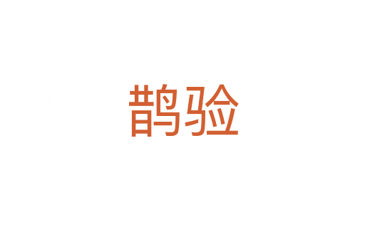 鹊验