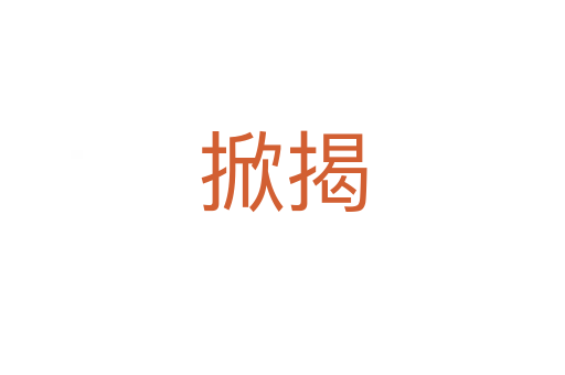 掀揭