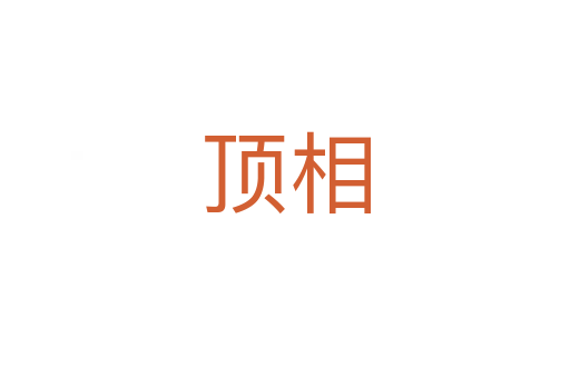 顶相