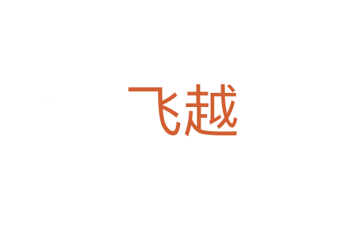 飞越